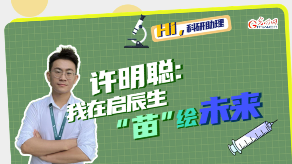 Hi，科研助理｜許明聰：我在啟辰生“苗”繪未來