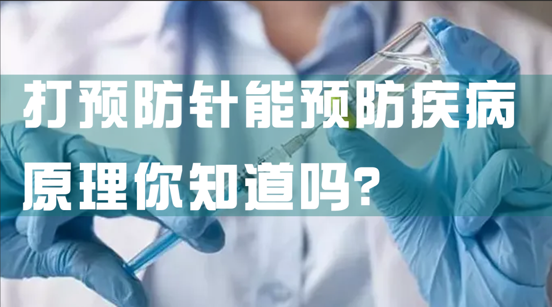 科普園地|打預(yù)防針能預(yù)防疾病，原理你知道嗎？